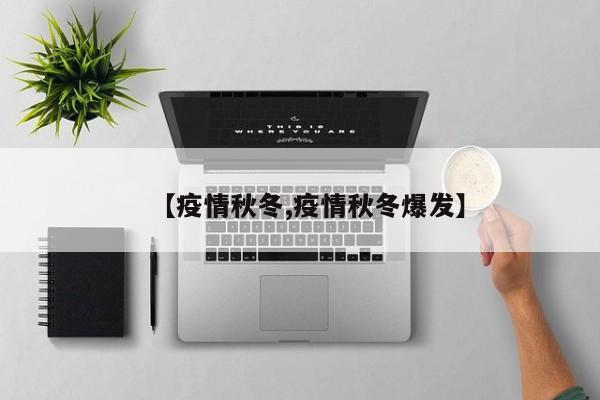 【疫情秋冬,疫情秋冬爆发】