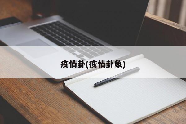 疫情卦(疫情卦象)