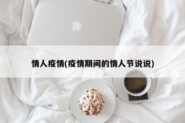 情人疫情(疫情期间的情人节说说)