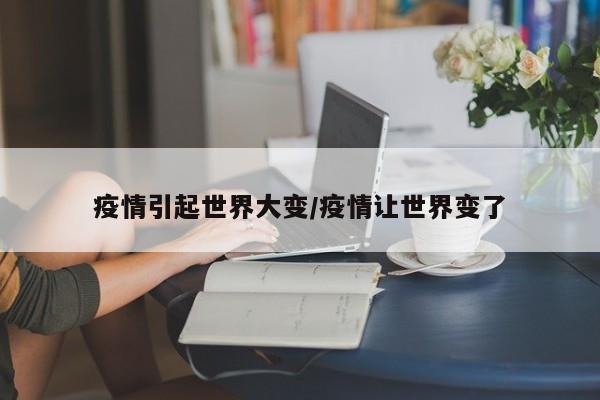 疫情引起世界大变/疫情让世界变了