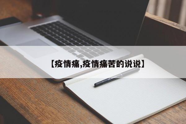 【疫情痛,疫情痛苦的说说】