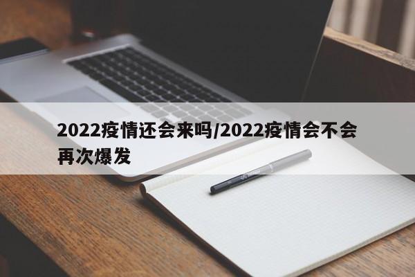 2022疫情还会来吗/2022疫情会不会再次爆发