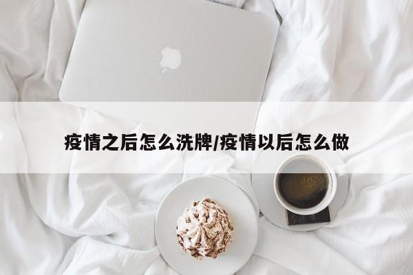 疫情之后怎么洗牌/疫情以后怎么做