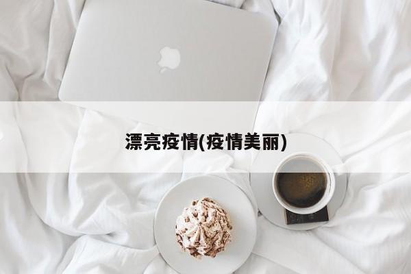 漂亮疫情(疫情美丽)