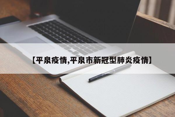 【平泉疫情,平泉市新冠型肺炎疫情】