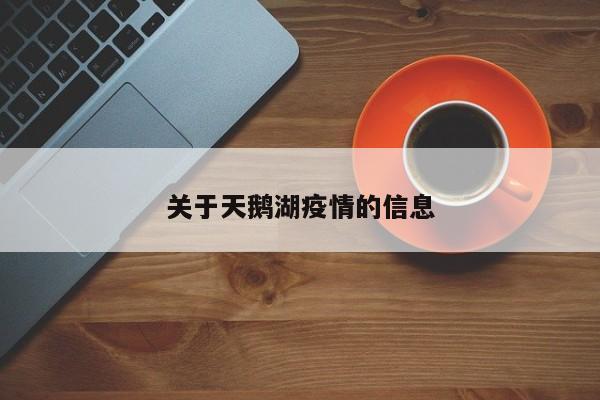 关于天鹅湖疫情的信息