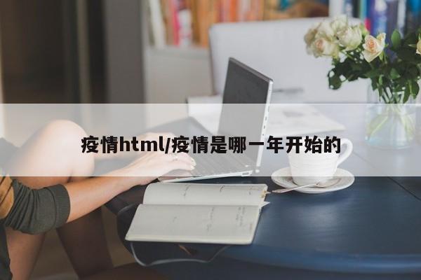 疫情html/疫情是哪一年开始的