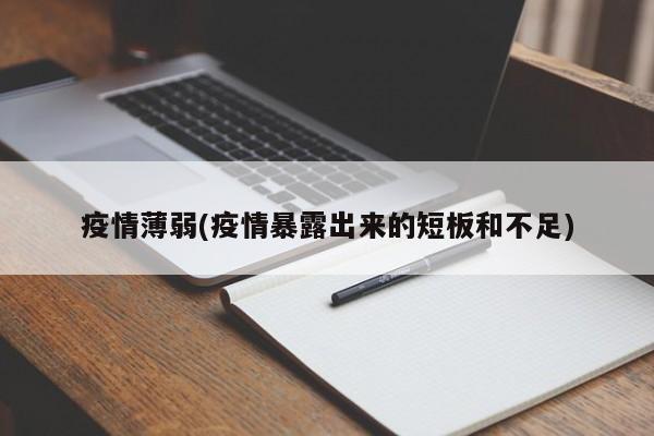 疫情薄弱(疫情暴露出来的短板和不足)