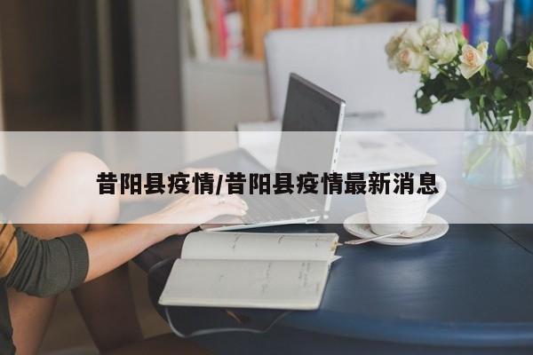 昔阳县疫情/昔阳县疫情最新消息