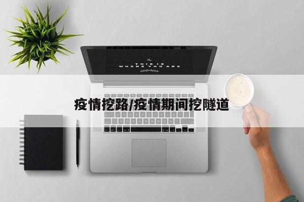 疫情挖路/疫情期间挖隧道