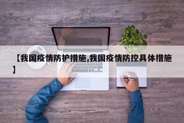 【我国疫情防护措施,我国疫情防控具体措施】