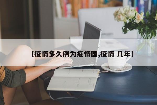 【疫情多久例为疫情国,疫情 几年】
