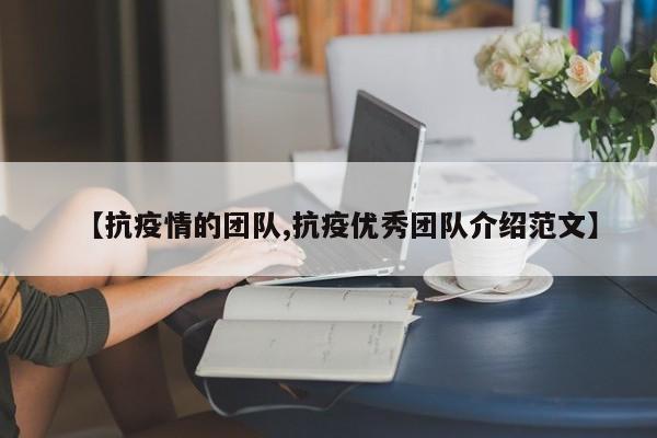 【抗疫情的团队,抗疫优秀团队介绍范文】