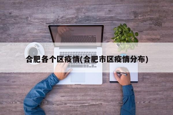 合肥各个区疫情(合肥市区疫情分布)