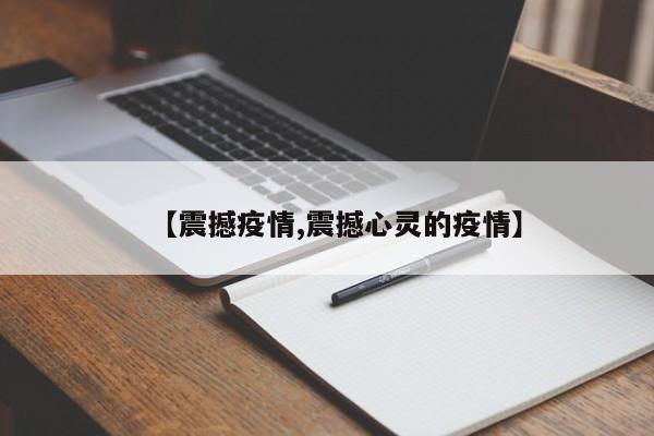 【震撼疫情,震撼心灵的疫情】
