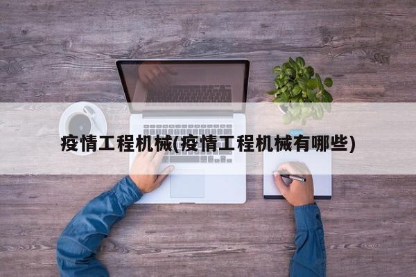 疫情工程机械(疫情工程机械有哪些)