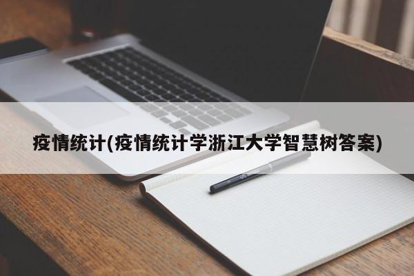 疫情统计(疫情统计学浙江大学智慧树答案)