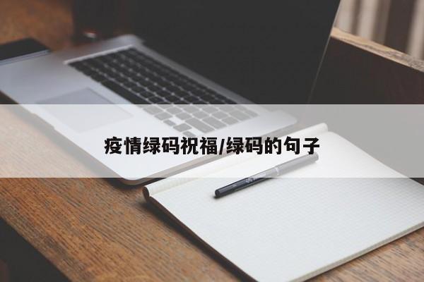 疫情绿码祝福/绿码的句子