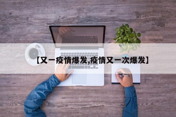 【又一疫情爆发,疫情又一次爆发】