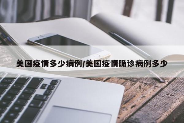 美国疫情多少病例/美国疫情确诊病例多少