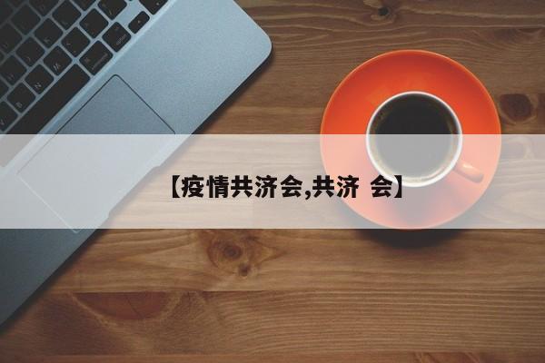 【疫情共济会,共济 会】