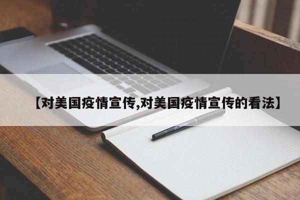 【对美国疫情宣传,对美国疫情宣传的看法】