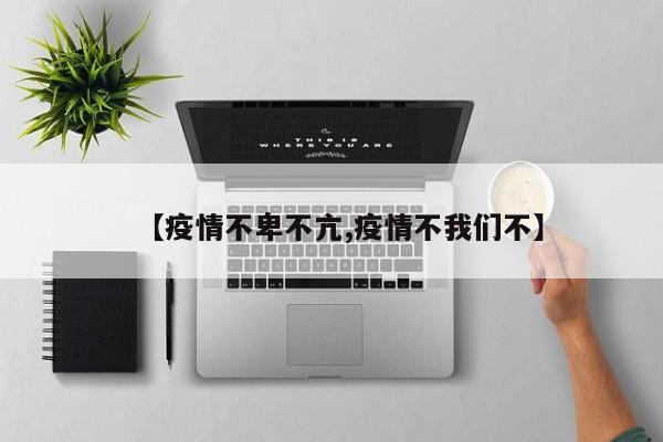 【疫情不卑不亢,疫情不我们不】