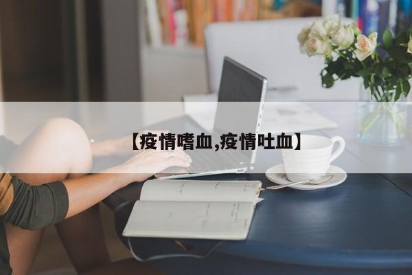 【疫情嗜血,疫情吐血】