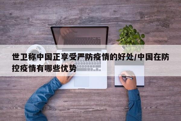 世卫称中国正享受严防疫情的好处/中国在防控疫情有哪些优势