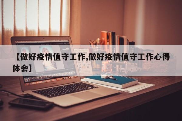 【做好疫情值守工作,做好疫情值守工作心得体会】