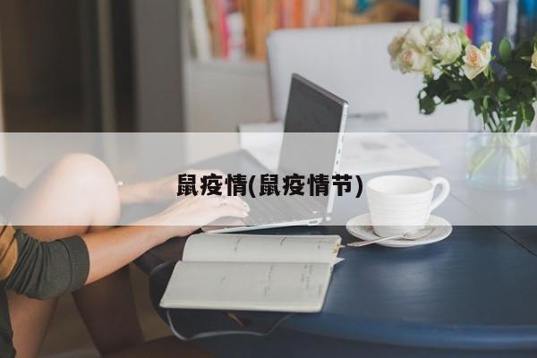 鼠疫情(鼠疫情节)