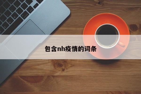包含nh疫情的词条
