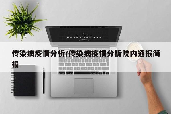 传染病疫情分析/传染病疫情分析院内通报简报