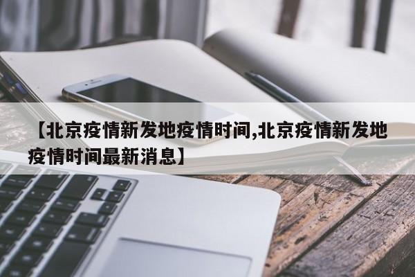【北京疫情新发地疫情时间,北京疫情新发地疫情时间最新消息】