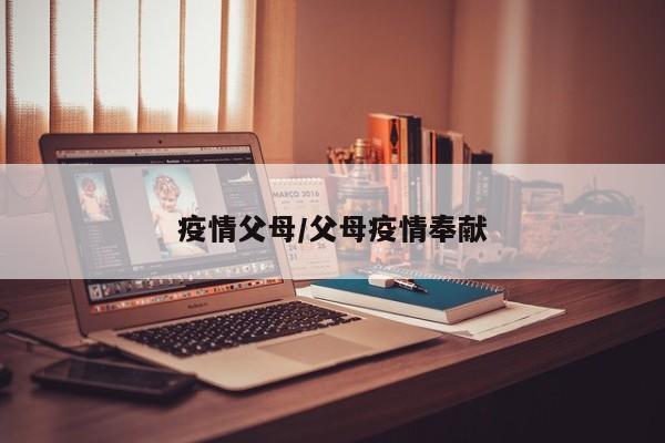 疫情父母/父母疫情奉献