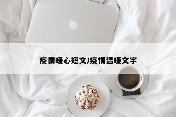疫情暖心短文/疫情温暖文字