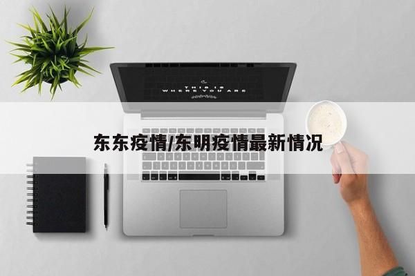 东东疫情/东明疫情最新情况