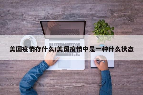 美国疫情存什么/美国疫情中是一种什么状态