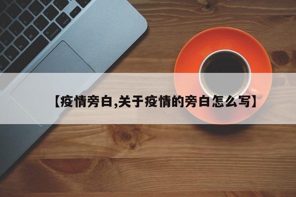 【疫情旁白,关于疫情的旁白怎么写】