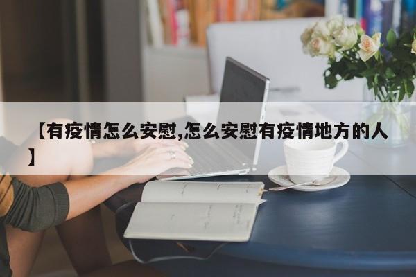 【有疫情怎么安慰,怎么安慰有疫情地方的人】