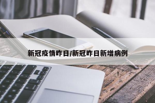 新冠疫情昨日/新冠昨日新增病例