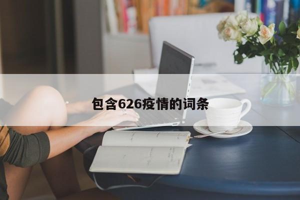 包含626疫情的词条