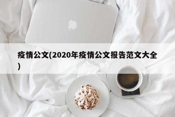 疫情公文(2020年疫情公文报告范文大全)