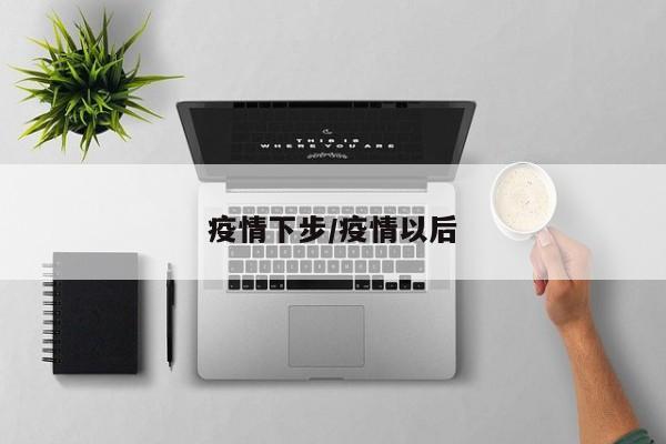 疫情下步/疫情以后