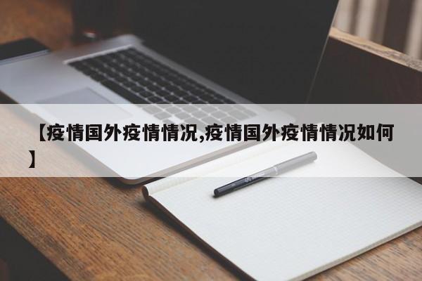 【疫情国外疫情情况,疫情国外疫情情况如何】