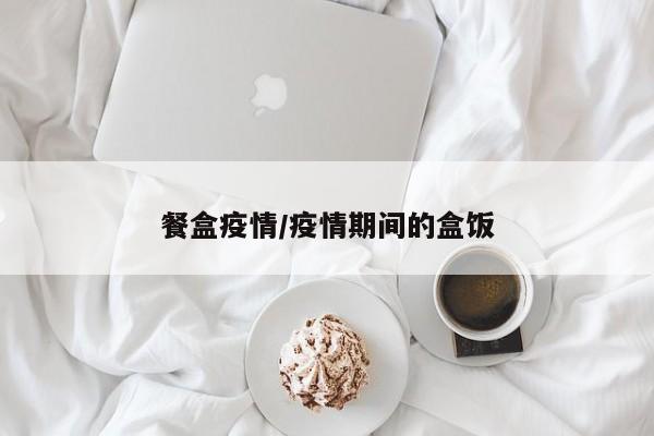 餐盒疫情/疫情期间的盒饭