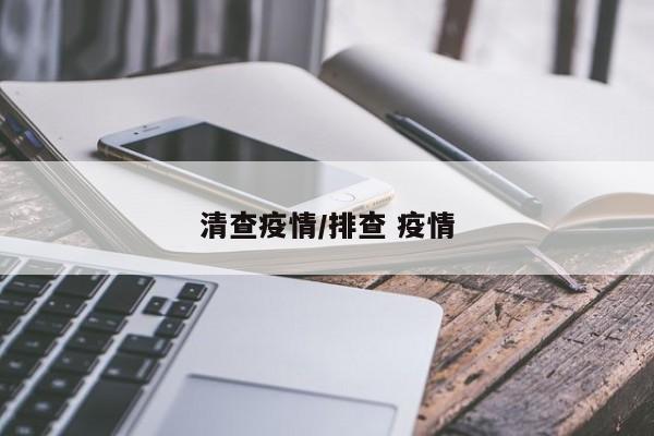 清查疫情/排查 疫情