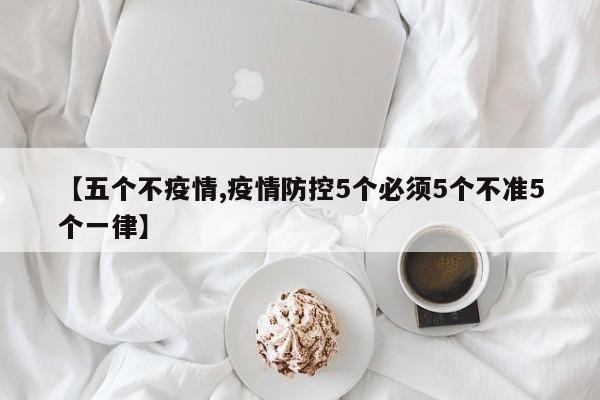 【五个不疫情,疫情防控5个必须5个不准5个一律】