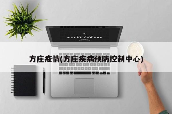 方庄疫情(方庄疾病预防控制中心)