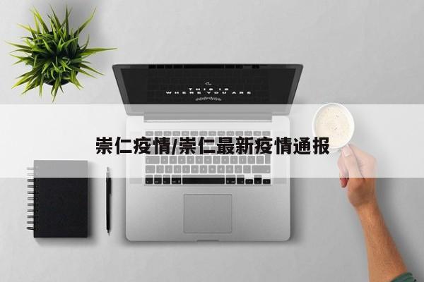 崇仁疫情/崇仁最新疫情通报